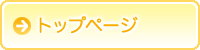 トップページ