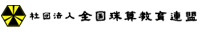 社団法人　全国珠算教育連盟