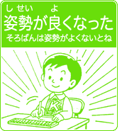 姿勢が良くなった