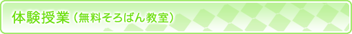 体験授業(無料そろばん教室)