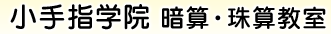 小手指学院暗算・珠算教室