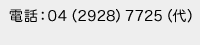 電話：04（2928）7725（代）