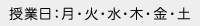 授業日：月・火・水・木・金・土