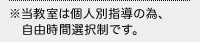 ※当教室は個人別指導の為、自由時間選択制です