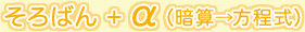 そろばん+α(暗算→方程式)